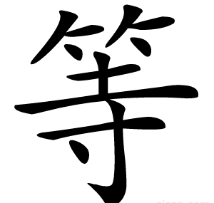 等